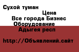 Сухой туман Thermal Fogger mini   OdorX(3.8l) › Цена ­ 45 000 - Все города Бизнес » Оборудование   . Адыгея респ.